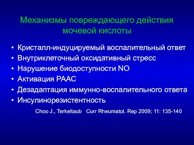 Механизмы повреждающего действия мочевой кислоты Кристалл-индуцируемый воспалительный ответ Внутриклеточный оксидативный стресс Нарушение