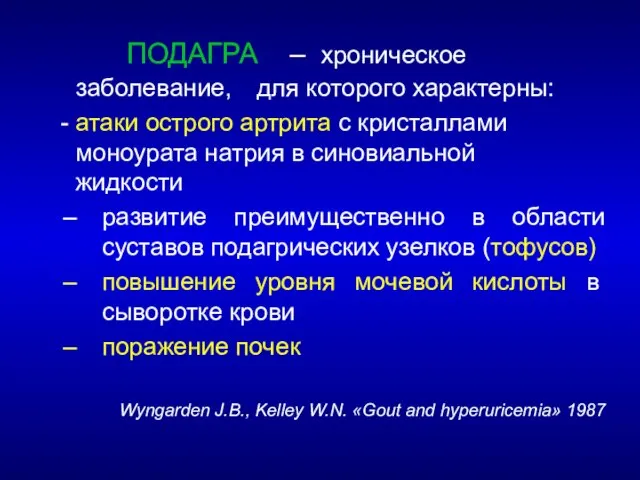 ПОДАГРА – хроническое заболевание, для которого характерны: - атаки острого артрита с