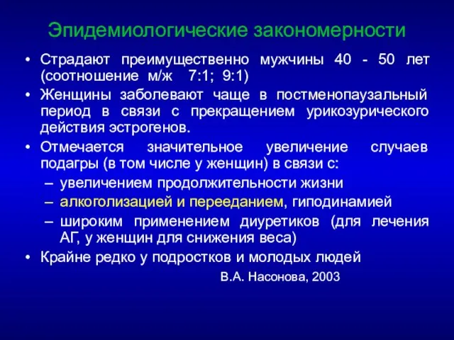 Страдают преимущественно мужчины 40 - 50 лет (соотношение м/ж 7:1; 9:1) Женщины