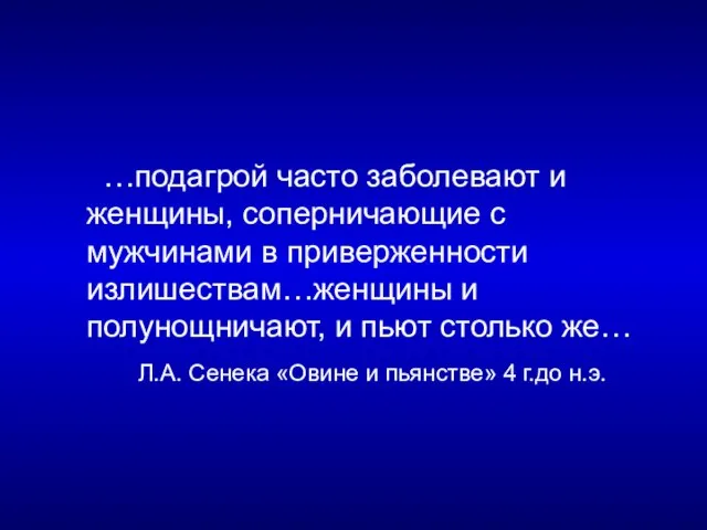 …подагрой часто заболевают и женщины, соперничающие с мужчинами в приверженности излишествам…женщины и