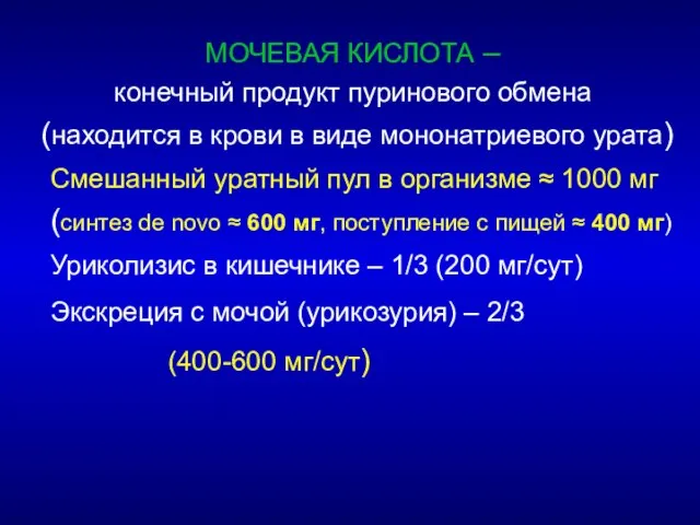 МОЧЕВАЯ КИСЛОТА – конечный продукт пуринового обмена (находится в крови в виде