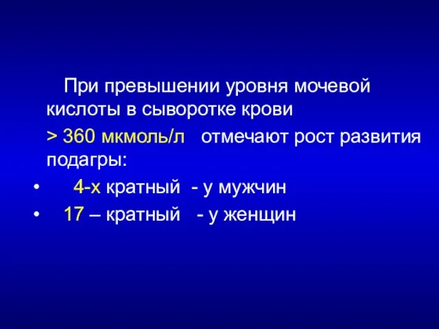 При превышении уровня мочевой кислоты в сыворотке крови > 360 мкмоль/л отмечают