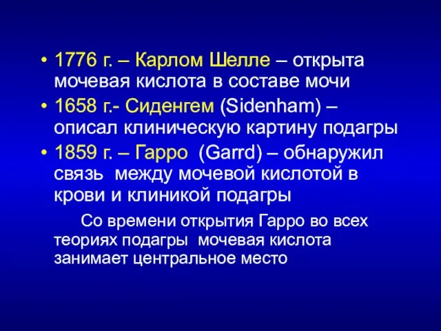 1776 г. – Карлом Шелле – открыта мочевая кислота в составе мочи