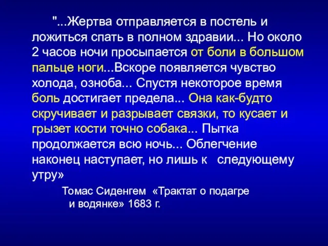 "...Жертва отправляется в постель и ложиться спать в полном здравии... Но около