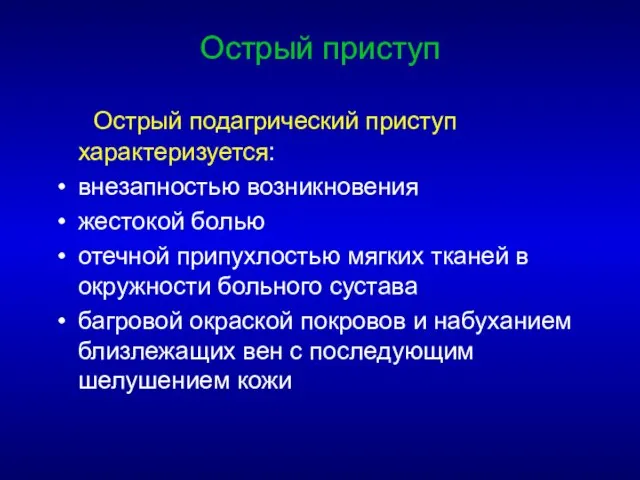 Острый приступ Острый подагрический приступ характеризуется: внезапностью возникновения жестокой болью отечной припухлостью