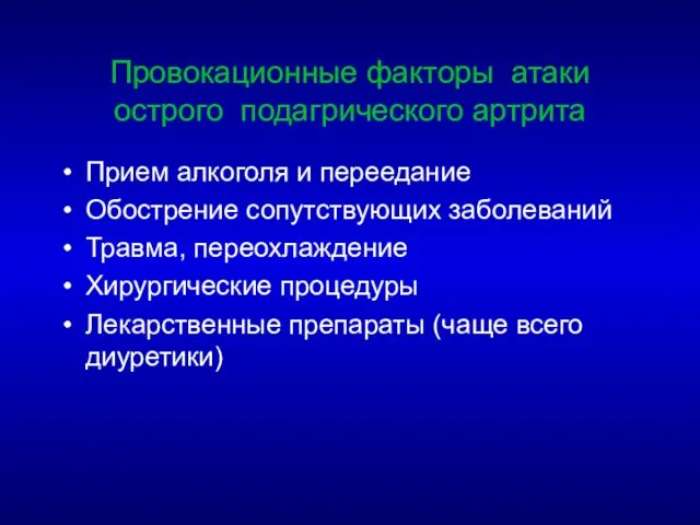 Провокационные факторы атаки острого подагрического артрита Прием алкоголя и переедание Обострение сопутствующих