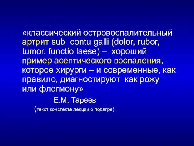 «классический островоспалительный артрит sub contu galli (dolor, rubor, tumor, functio laese) –