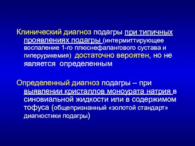 Клинический диагноз подагры при типичных проявлениях подагры (интермиттирующее воспаление 1-го плюснефалангового сустава