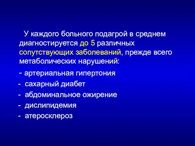 У каждого больного подагрой в среднем диагностируется до 5 различных сопутствующих заболеваний,