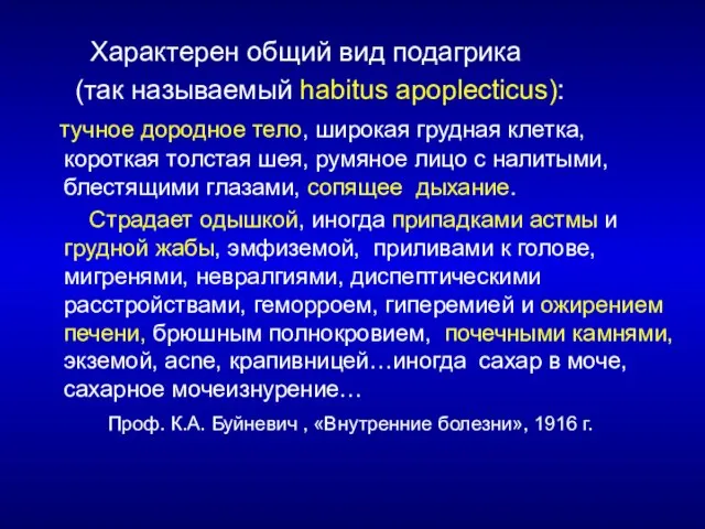 Характерен общий вид подагрика (так называемый habitus apoplecticus): тучное дородное тело, широкая