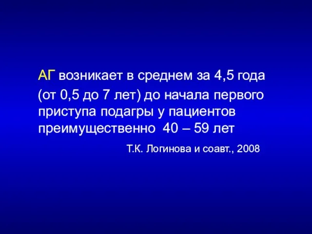 АГ возникает в среднем за 4,5 года (от 0,5 до 7 лет)