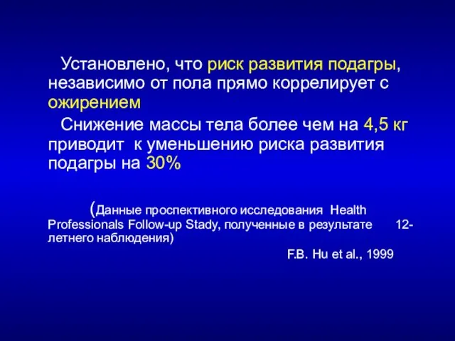 Установлено, что риск развития подагры, независимо от пола прямо коррелирует с ожирением