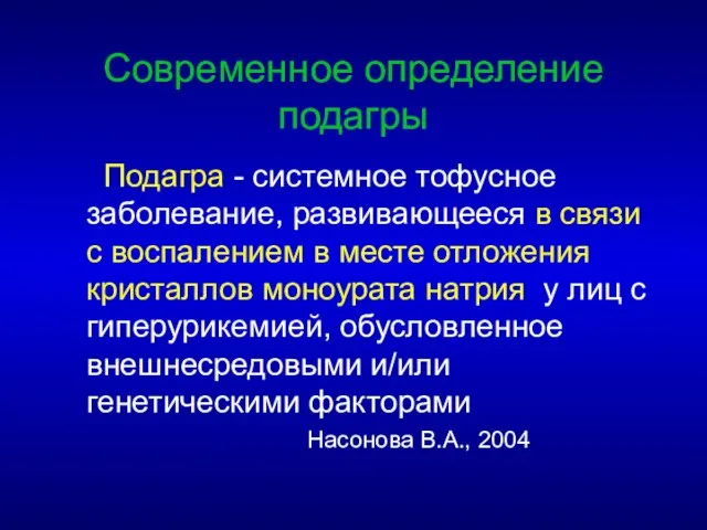 Современное определение подагры Подагра - системное тофусное заболевание, развивающееся в связи с