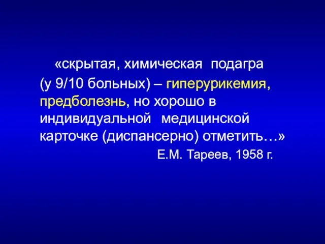 «скрытая, химическая подагра (у 9/10 больных) – гиперурикемия, предболезнь, но хорошо в