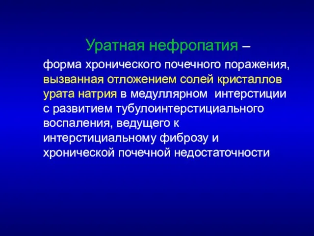 Уратная нефропатия – форма хронического почечного поражения, вызванная отложением солей кристаллов урата