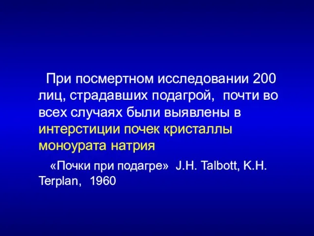 При посмертном исследовании 200 лиц, страдавших подагрой, почти во всех случаях были