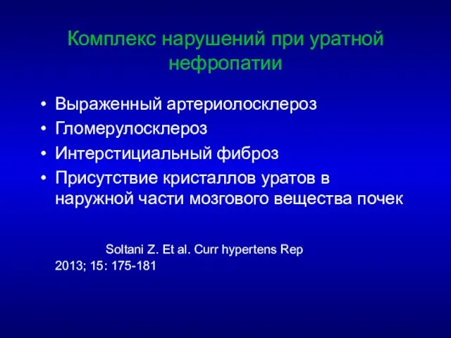 Комплекс нарушений при уратной нефропатии Выраженный артериолосклероз Гломерулосклероз Интерстициальный фиброз Присутствие кристаллов