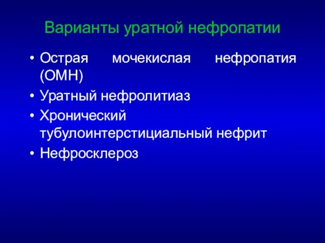 Варианты уратной нефропатии Острая мочекислая нефропатия (ОМН) Уратный нефролитиаз Хронический тубулоинтерстициальный нефрит Нефросклероз