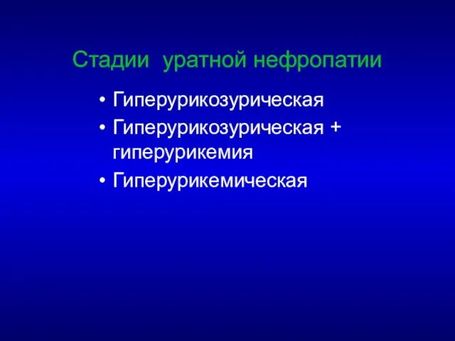 Стадии уратной нефропатии Гиперурикозурическая Гиперурикозурическая + гиперурикемия Гиперурикемическая