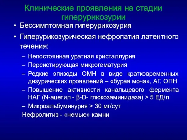 Бессимптомная гиперурикозурия Гиперурикозурическая нефропатия латентного течения: Непостоянная уратная кристаллурия Персистирующая микрогематурия Редкие