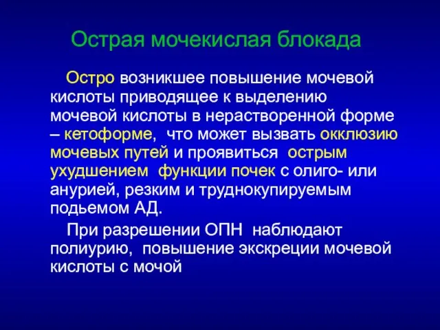 Острая мочекислая блокада Остро возникшее повышение мочевой кислоты приводящее к выделению мочевой