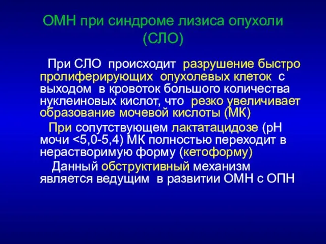 ОМН при синдроме лизиса опухоли (СЛО) При СЛО происходит разрушение быстро пролиферирующих