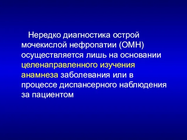 Нередко диагностика острой мочекислой нефропатии (ОМН) осуществляется лишь на основании целенаправленного изучения