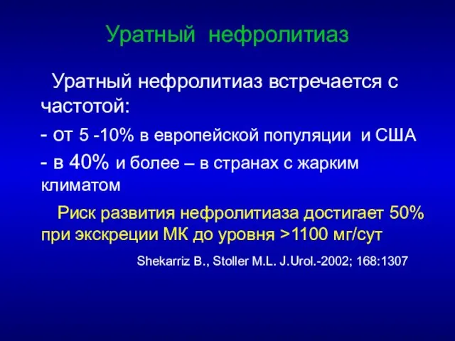 Уратный нефролитиаз Уратный нефролитиаз встречается с частотой: - от 5 -10% в