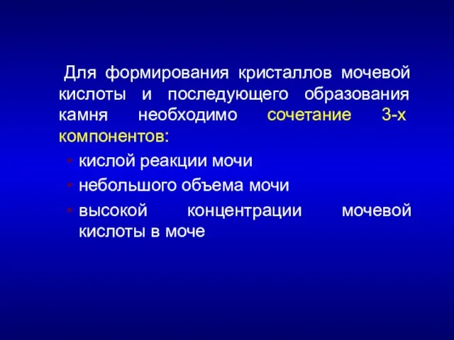 Для формирования кристаллов мочевой кислоты и последующего образования камня необходимо сочетание 3-х