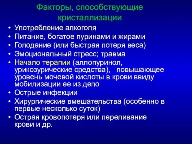 Факторы, способствующие кристаллизации Употребление алкоголя Питание, богатое пуринами и жирами Голодание (или