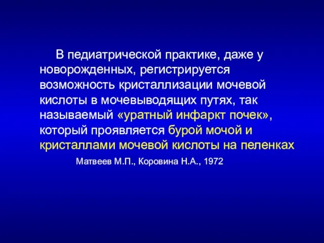 В педиатрической практике, даже у новорожденных, регистрируется возможность кристаллизации мочевой кислоты в