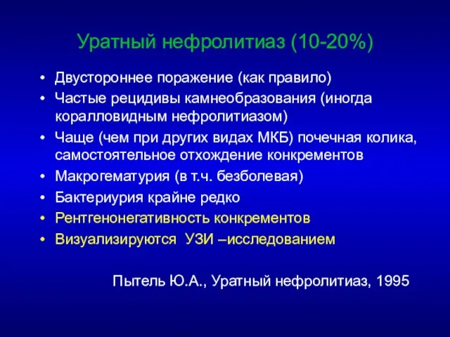 Уратный нефролитиаз (10-20%) Двустороннее поражение (как правило) Частые рецидивы камнеобразования (иногда коралловидным