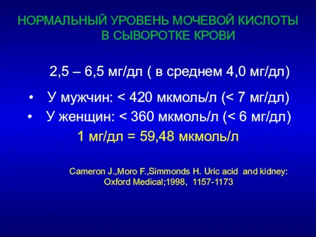 НОРМАЛЬНЫЙ УРОВЕНЬ МОЧЕВОЙ КИСЛОТЫ В СЫВОРОТКЕ КРОВИ 2,5 – 6,5 мг/дл (