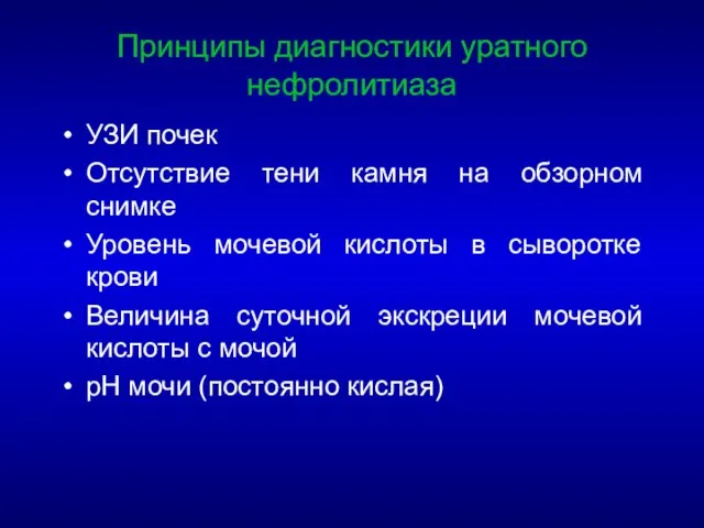 Принципы диагностики уратного нефролитиаза УЗИ почек Отсутствие тени камня на обзорном снимке