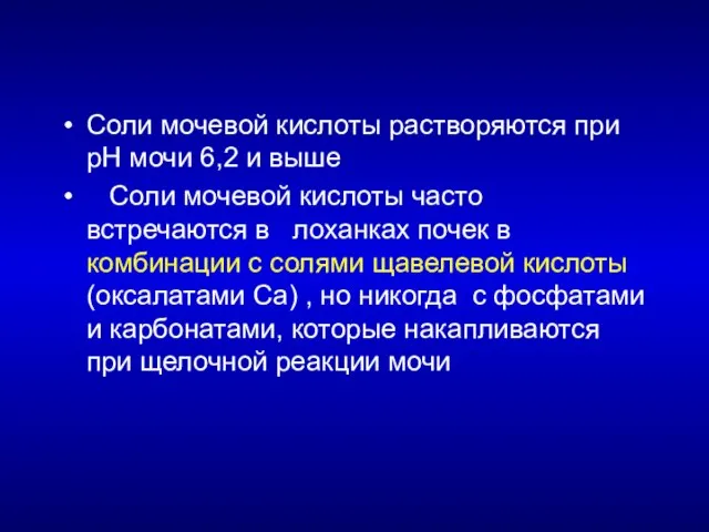 Соли мочевой кислоты растворяются при рН мочи 6,2 и выше Соли мочевой