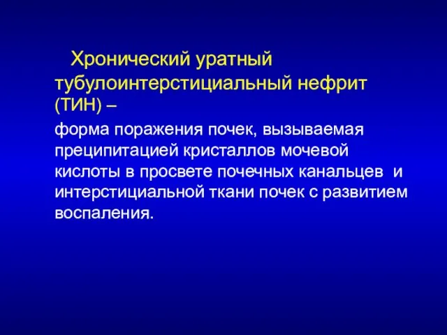 Хронический уратный тубулоинтерстициальный нефрит (ТИН) – форма поражения почек, вызываемая преципитацией кристаллов