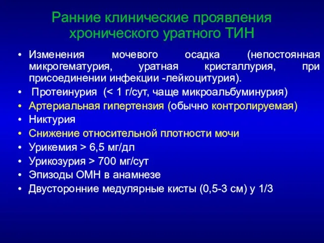 Изменения мочевого осадка (непостоянная микрогематурия, уратная кристаллурия, при присоединении инфекции -лейкоцитурия). Протеинурия