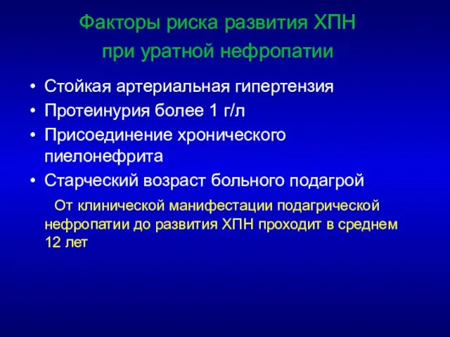 Факторы риска развития ХПН при уратной нефропатии Стойкая артериальная гипертензия Протеинурия более