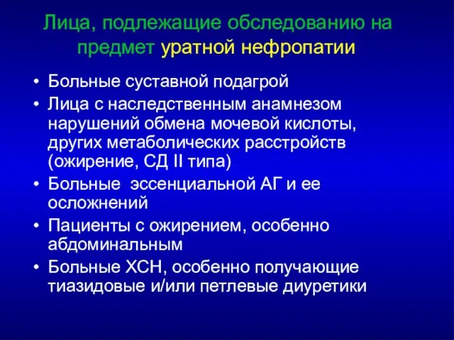 Лица, подлежащие обследованию на предмет уратной нефропатии Больные суставной подагрой Лица с