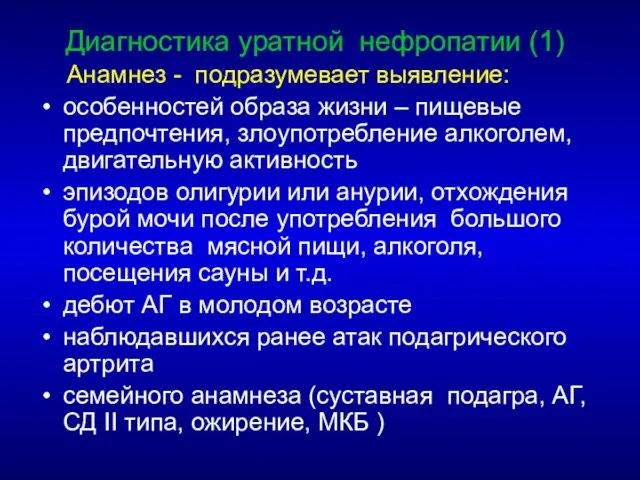 Диагностика уратной нефропатии (1) Анамнез - подразумевает выявление: особенностей образа жизни –