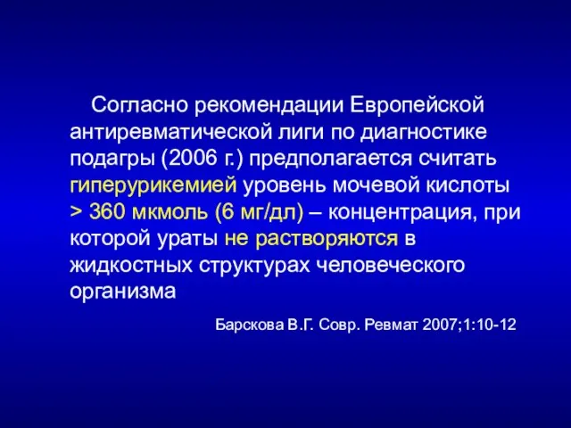 Согласно рекомендации Европейской антиревматической лиги по диагностике подагры (2006 г.) предполагается считать