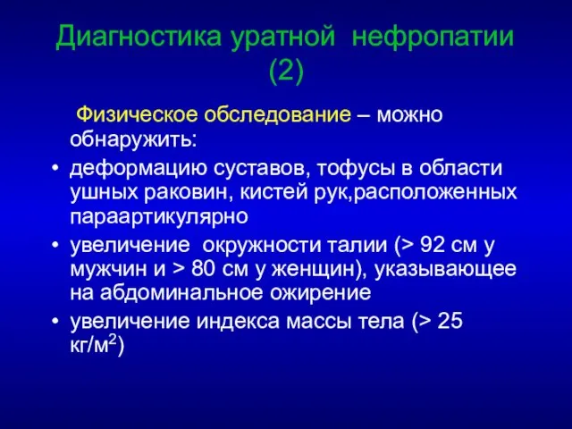 Диагностика уратной нефропатии(2) Физическое обследование – можно обнаружить: деформацию суставов, тофусы в