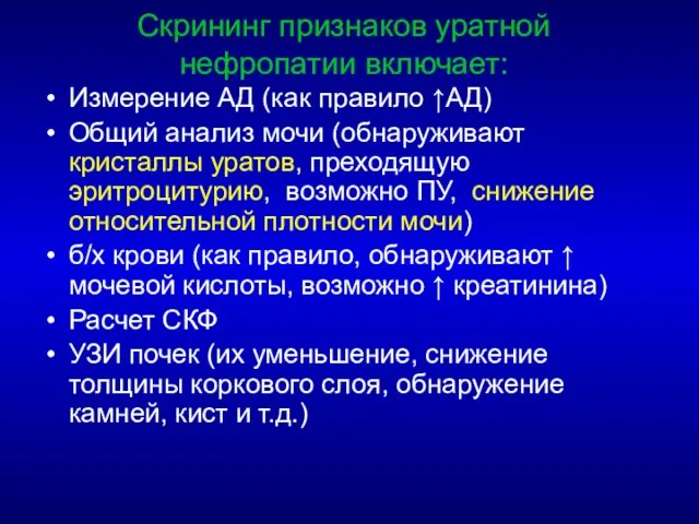 Скрининг признаков уратной нефропатии включает: Измерение АД (как правило ↑АД) Общий анализ