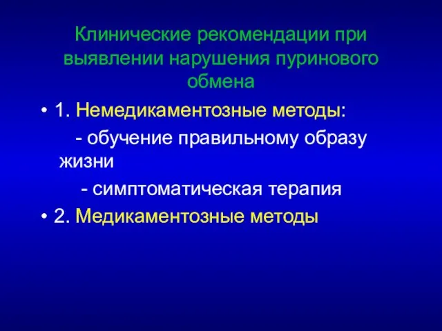 Клинические рекомендации при выявлении нарушения пуринового обмена 1. Немедикаментозные методы: - обучение