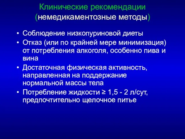 Клинические рекомендации (немедикаментозные методы) Соблюдение низкопуриновой диеты Отказ (или по крайней мере