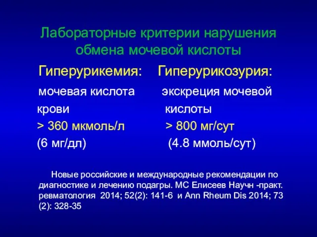 Лабораторные критерии нарушения обмена мочевой кислоты Гиперурикемия: Гиперурикозурия: мочевая кислота экскреция мочевой