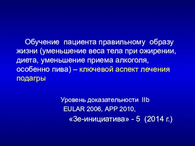 Обучение пациента правильному образу жизни (уменьшение веса тела при ожирении, диета, уменьшение