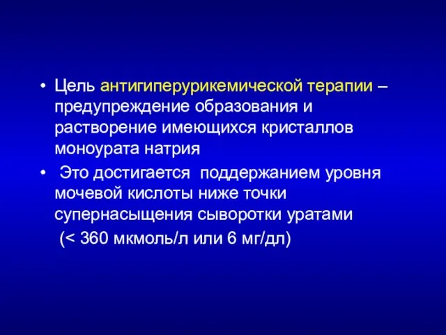 Цель антигиперурикемической терапии – предупреждение образования и растворение имеющихся кристаллов моноурата натрия