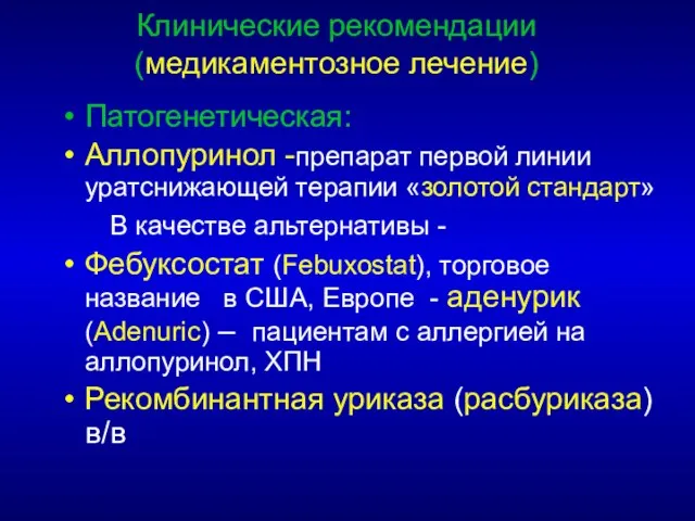 Клинические рекомендации (медикаментозное лечение) Патогенетическая: Аллопуринол -препарат первой линии уратснижающей терапии «золотой