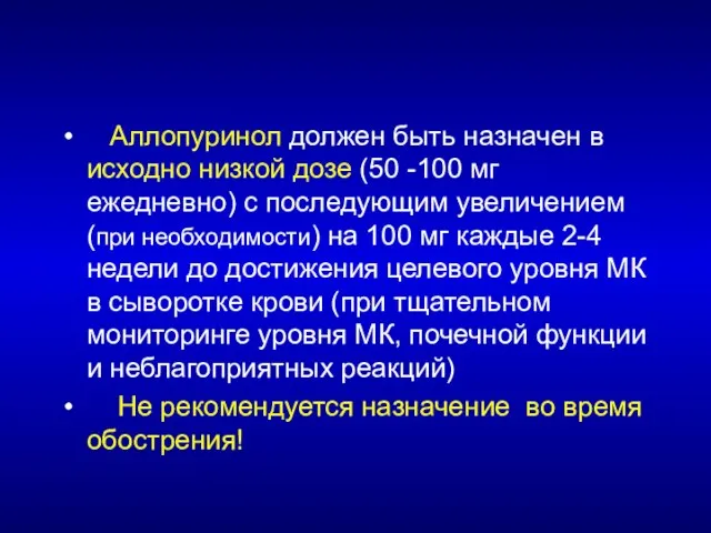 Аллопуринол должен быть назначен в исходно низкой дозе (50 -100 мг ежедневно)